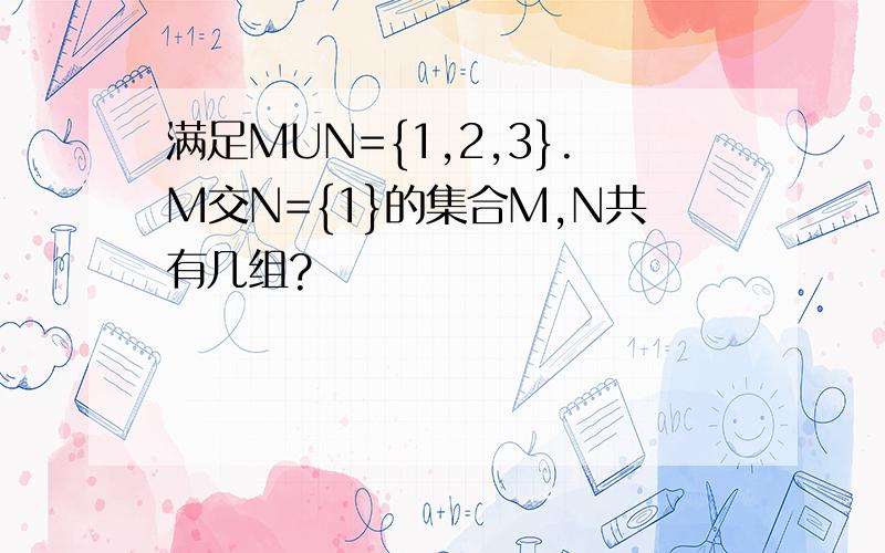满足MUN={1,2,3}.M交N={1}的集合M,N共有几组?