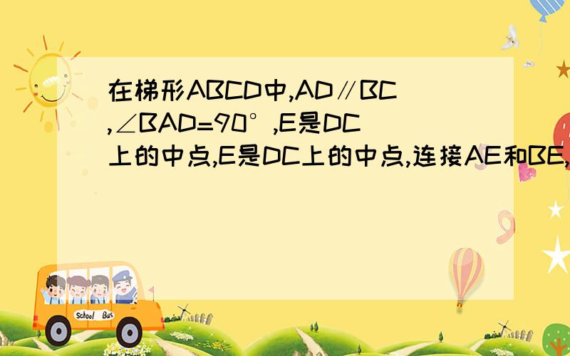 在梯形ABCD中,AD∥BC,∠BAD=90°,E是DC上的中点,E是DC上的中点,连接AE和BE,求证：∠AEB=2∠CBE