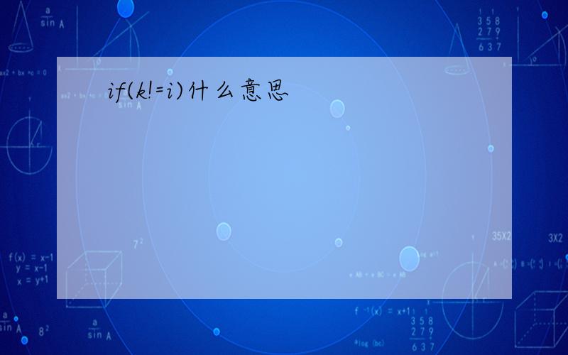 if(k!=i)什么意思