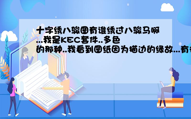 十字绣八骏图有谁绣过八骏马啊...我是KEC套件..多色的那种..我看到图纸因为描边的缘故...有很多格子被一分为二且被分开的格子都有不同的标记..那是重复还是要绣二分之一针还是四分之一