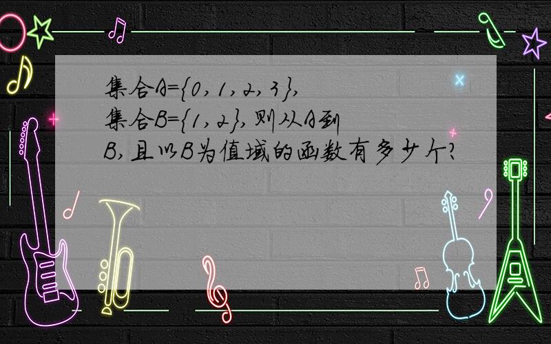 集合A={0,1,2,3},集合B={1,2},则从A到B,且以B为值域的函数有多少个?