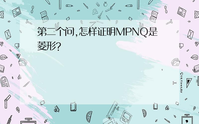 第二个问,怎样证明MPNQ是菱形?