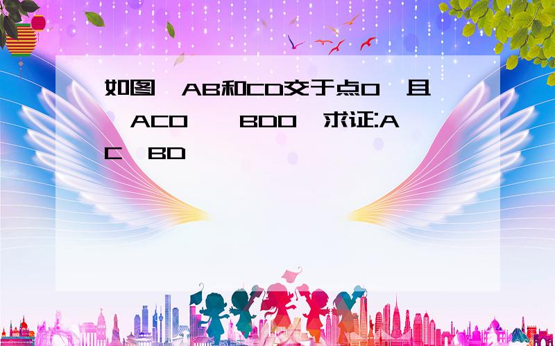 如图,AB和CD交于点O,且△ACO≌△BDO,求证:AC‖BD