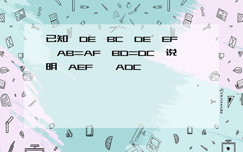 已知,DE⊥BC,DE⊥EF,AB=AF,BD=DC,说明△AEF≌△ADC