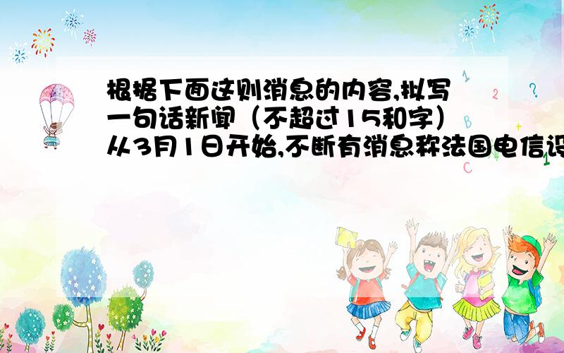 根据下面这则消息的内容,拟写一句话新闻（不超过15和字）从3月1日开始,不断有消息称法国电信设备厂商阿尔卡特很快将把亏损的手机部门出售给一家中国公司,而这家公司就是南京的熊猫电