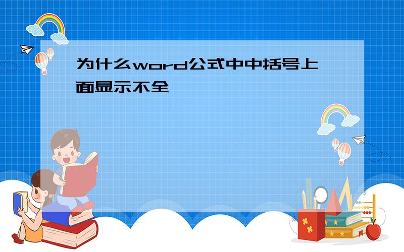 为什么word公式中中括号上面显示不全