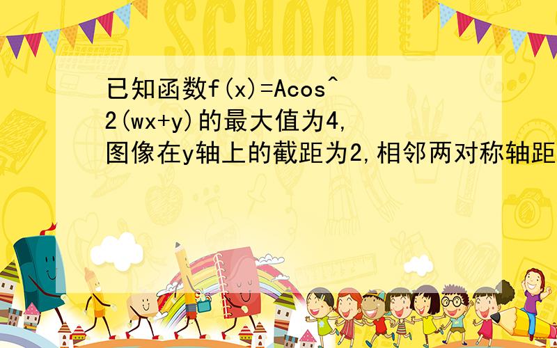 已知函数f(x)=Acos^2(wx+y)的最大值为4,图像在y轴上的截距为2,相邻两对称轴距离为1,求f(1)+...+f(2010)