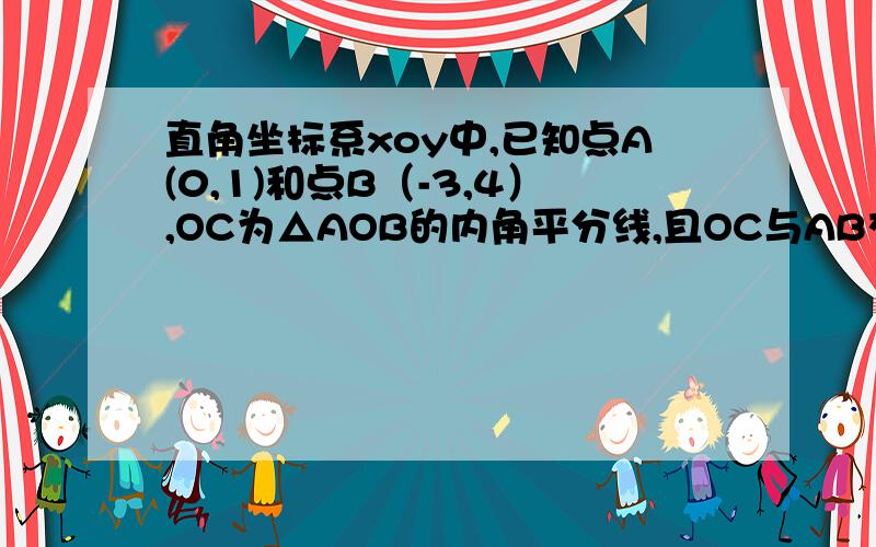 直角坐标系xoy中,已知点A(0,1)和点B（-3,4）,OC为△AOB的内角平分线,且OC与AB交于点C,求点C的坐标过程详细些~~