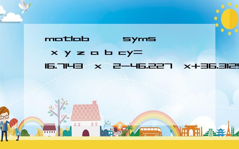 matlab >> syms x y z a b cy=16.7143*x^2-46.227*x+36.3129;z=0.273+(0.1338*y)/(100-y);a=((890.939+179.24*x)*(100-y))/23953;f2=z+a;f3=diff(f2,x);f3=0怎么求解 直接用SOLVE(F3)对吗?