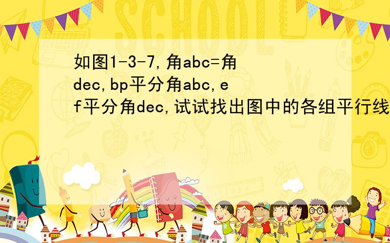 如图1-3-7,角abc=角dec,bp平分角abc,ef平分角dec,试试找出图中的各组平行线,并说明理由.