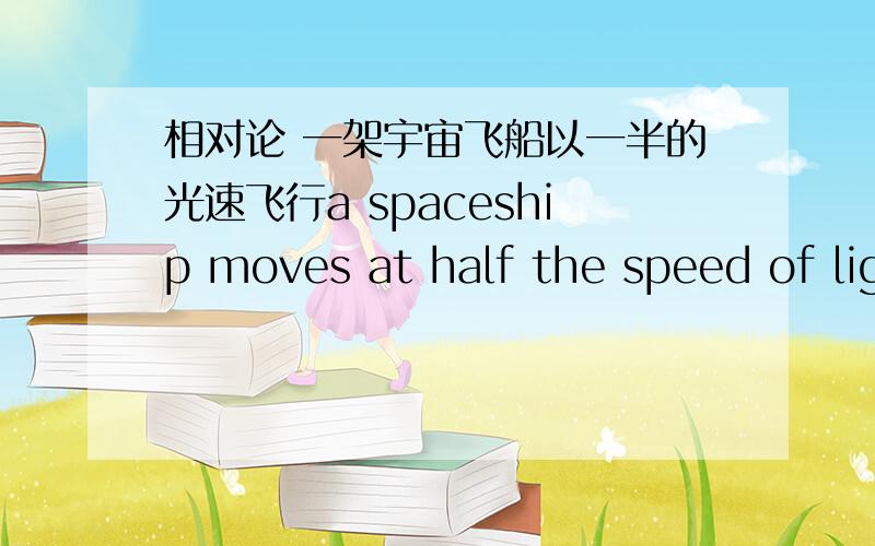 相对论 一架宇宙飞船以一半的光速飞行a spaceship moves at half the speed of light and shines one laser beam forward and another beam backward.As seen by an observer at rest,does the beam shining forward move faster than the one shining