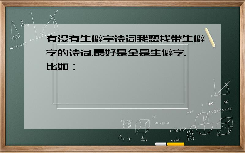 有没有生僻字诗词我想找带生僻字的诗词.最好是全是生僻字.比如：嬧嬨嬩嫔