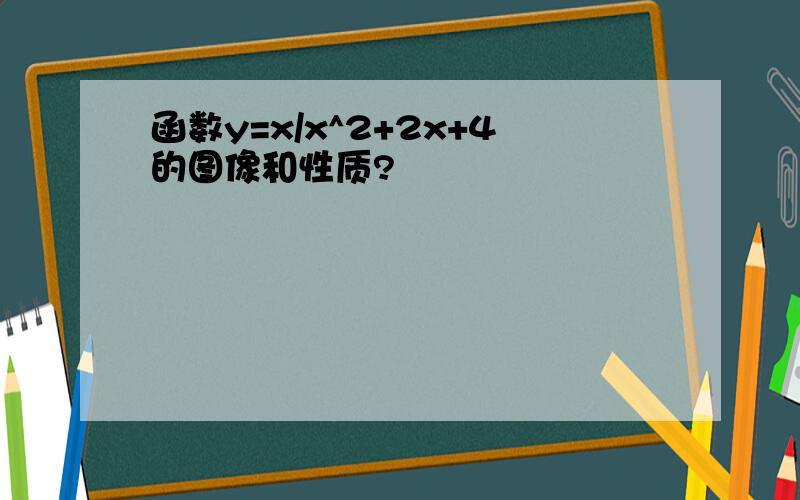 函数y=x/x^2+2x+4的图像和性质?