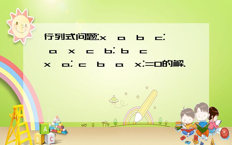 行列式问题:x,a,b,c; a,x,c,b; b,c,x,a; c,b,a,x;=0的解.