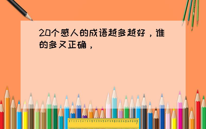 20个感人的成语越多越好，谁的多又正确，