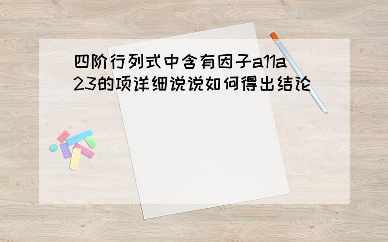 四阶行列式中含有因子a11a23的项详细说说如何得出结论