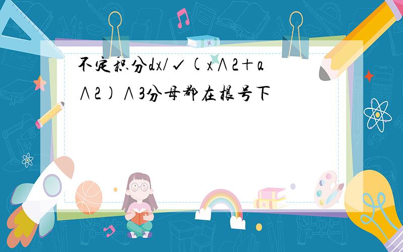 不定积分dx/√(x∧2＋a∧2)∧3分母都在根号下