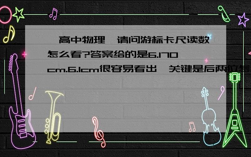 【高中物理】请问游标卡尺读数怎么看?答案给的是6.170cm.6.1cm很容易看出,关键是后两位怎么看?不是说看重合的线吗,也就是0.015cm,但是加起来和答案对不上.