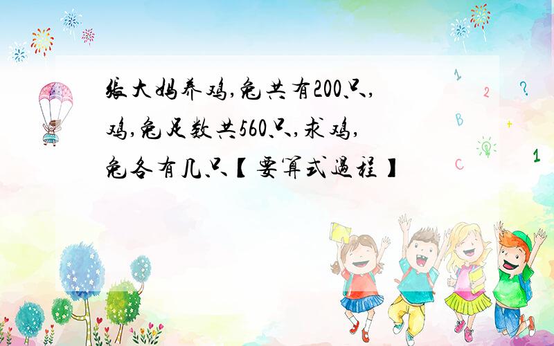 张大妈养鸡,兔共有200只,鸡,兔足数共560只,求鸡,兔各有几只【要算式过程】