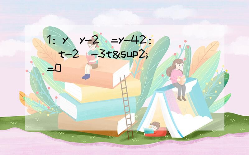 1：y(y-2)=y-42：(t-2)-3t²=0