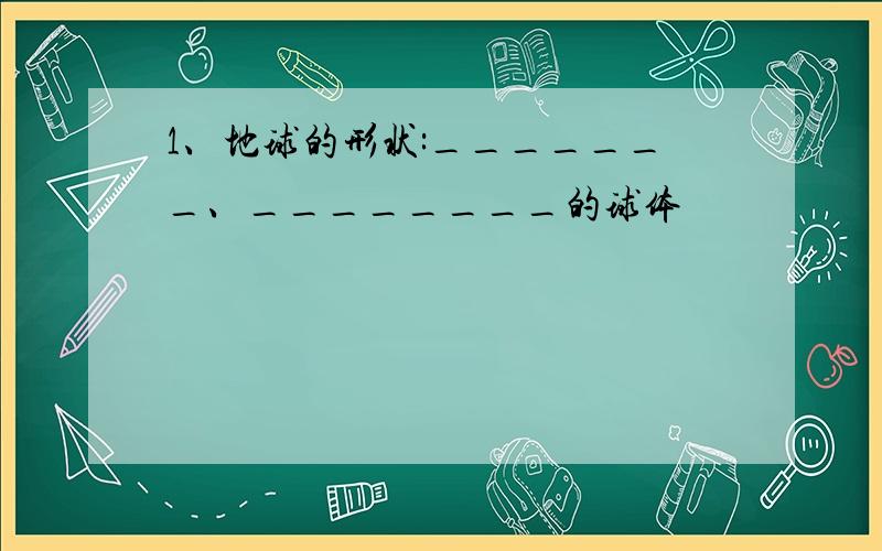 1、地球的形状:_______、________的球体