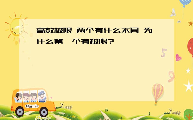 高数极限 两个有什么不同 为什么第一个有极限?