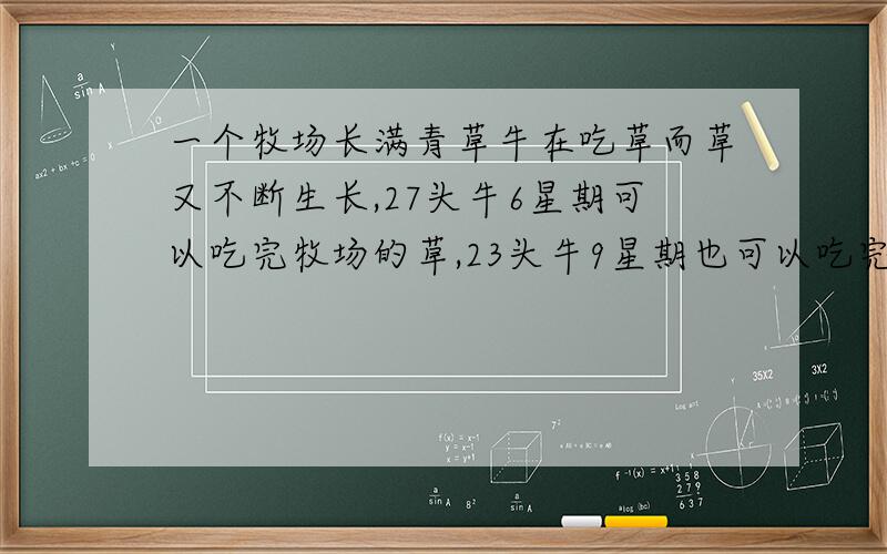 一个牧场长满青草牛在吃草而草又不断生长,27头牛6星期可以吃完牧场的草,23头牛9星期也可以吃完,问21头