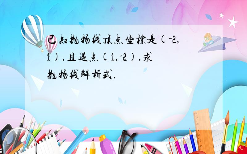 已知抛物线顶点坐标是(-2,1),且过点(1,-2),求抛物线解析式.