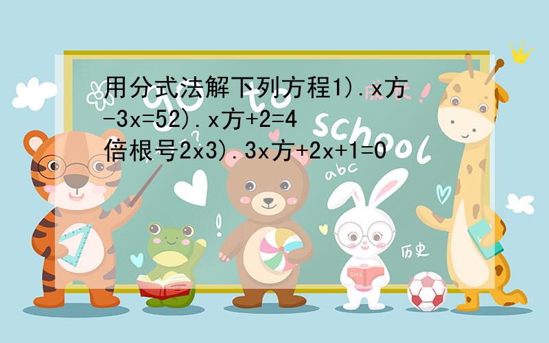 用分式法解下列方程1).x方-3x=52).x方+2=4倍根号2x3).3x方+2x+1=0