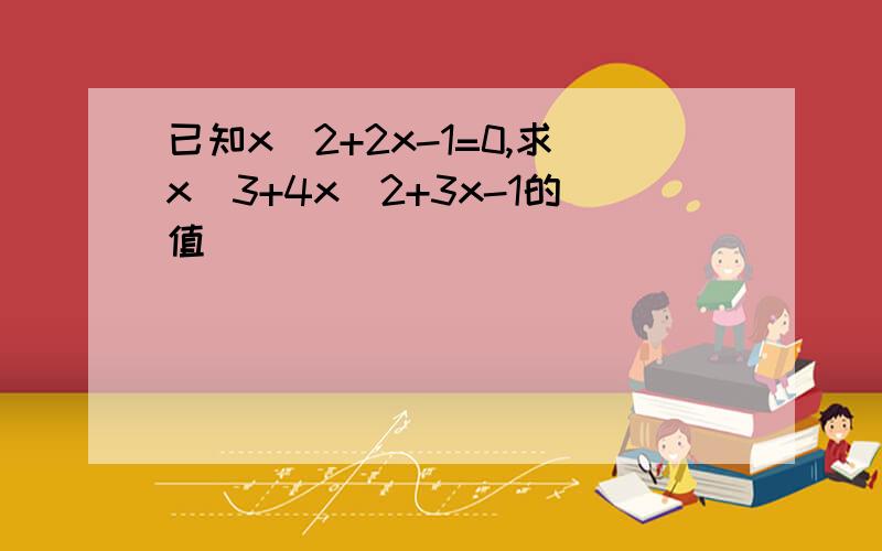 已知x^2+2x-1=0,求x^3+4x^2+3x-1的值