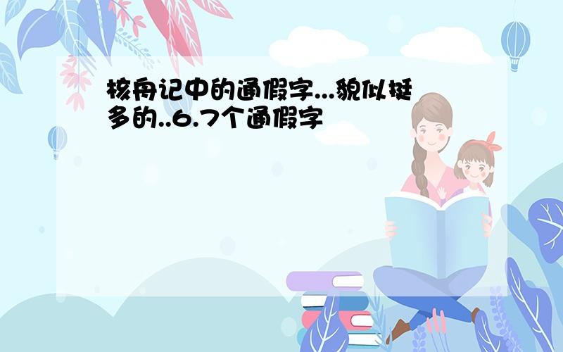 核舟记中的通假字...貌似挺多的..6.7个通假字