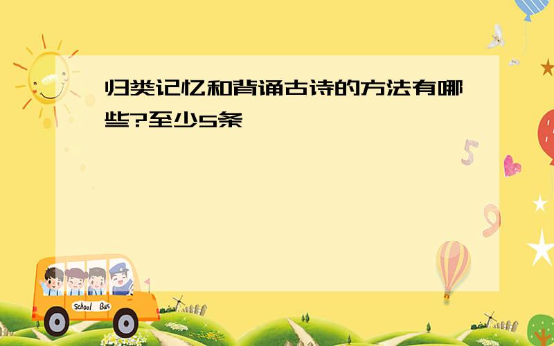 归类记忆和背诵古诗的方法有哪些?至少5条