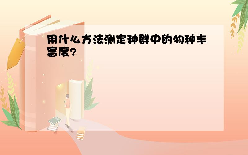 用什么方法测定种群中的物种丰富度?