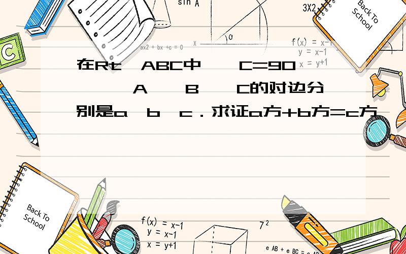 在Rt△ABC中,∠C=90°,∠A,∠B,∠C的对边分别是a,b,c．求证a方+b方=c方