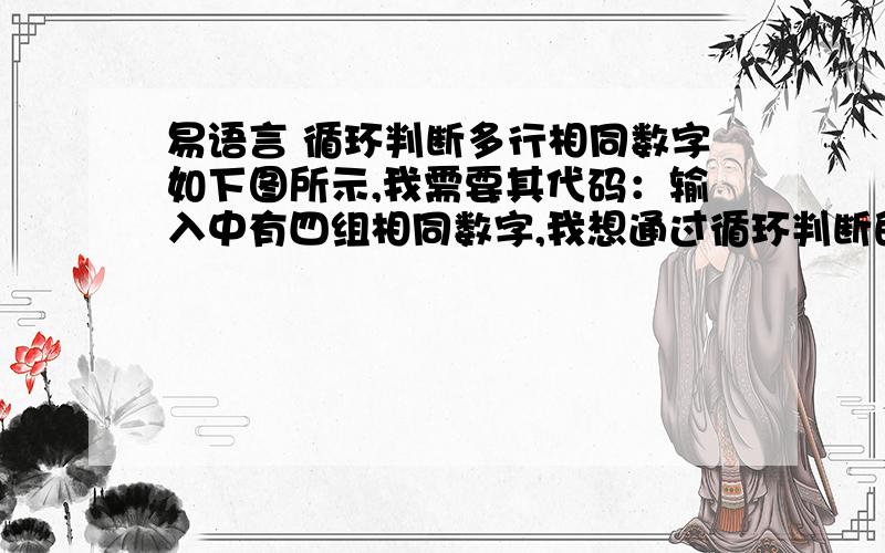 易语言 循环判断多行相同数字如下图所示,我需要其代码：输入中有四组相同数字,我想通过循环判断的方法或者其他方法判断编辑框1（输入）相同数字,输出到编辑框2（结果）.注意：请不要