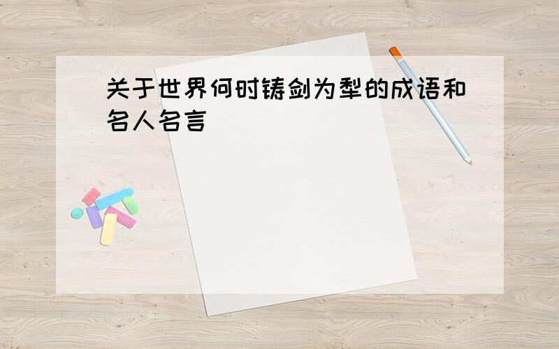 关于世界何时铸剑为犁的成语和名人名言