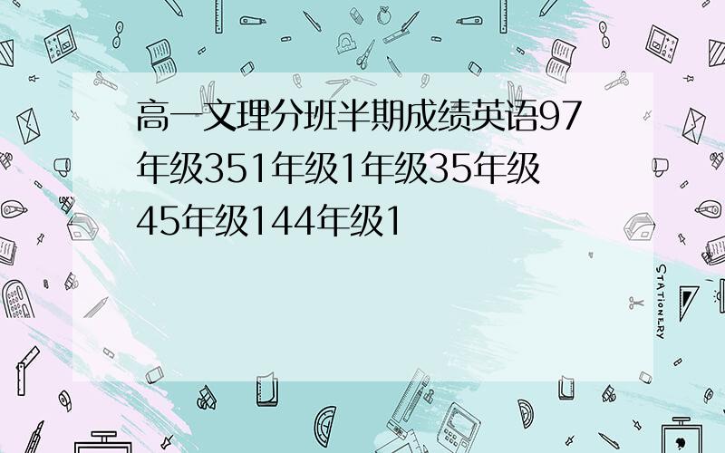 高一文理分班半期成绩英语97年级351年级1年级35年级45年级144年级1