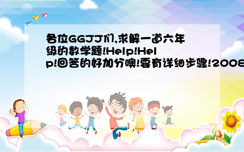 各位GGJJ们,求解一道六年级的数学题!Help!Help!回答的好加分噢!要有详细步骤!2008年9月27日16时22分,“神州七号,打开舱门,按程序启动出舱“,航天员翟志刚刚开始了第一次太空行走,17时10分结束