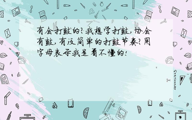 有会打鼓的?我想学打鼓,协会有鼓,有没简单的打鼓节奏?用字母表示我是看不懂的!