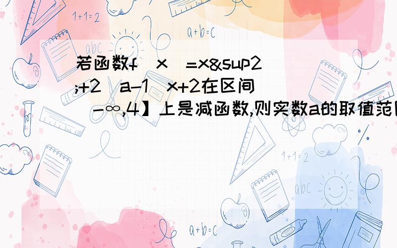 若函数f(x)=x²+2（a-1)x+2在区间（-∞,4】上是减函数,则实数a的取值范围是?