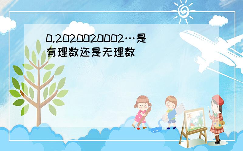 0.2020020002…是有理数还是无理数