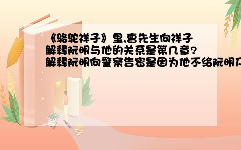 《骆驼祥子》里,曹先生向祥子解释阮明与他的关系是第几章?解释阮明向警察告密是因为他不给阮明及格分.