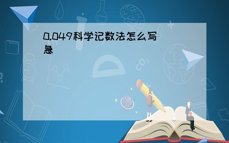 0.049科学记数法怎么写(急）