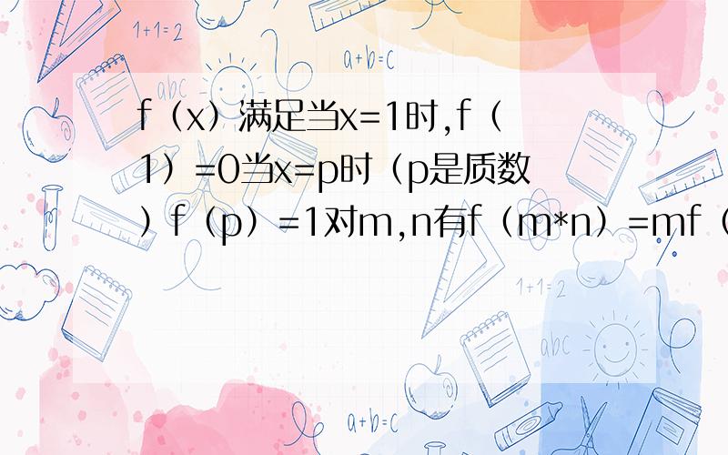 f（x）满足当x=1时,f（1）=0当x=p时（p是质数）f（p）=1对m,n有f（m*n）=mf（n）+nf(m)求f(2010)-2010