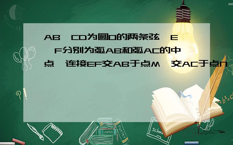 AB,CD为圆O的两条弦,E,F分别为弧AB和弧AC的中点,连接EF交AB于点M,交AC于点N,求证：∠AMN=∠ANM拜托各