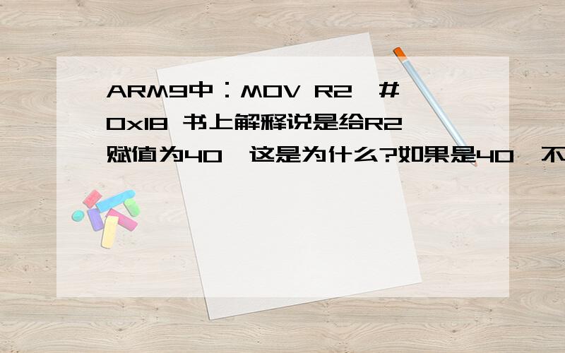 ARM9中：MOV R2,#0x18 书上解释说是给R2赋值为40,这是为什么?如果是40,不应该是MOV R2,#0x28