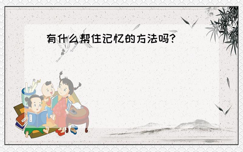 有什么帮住记忆的方法吗?