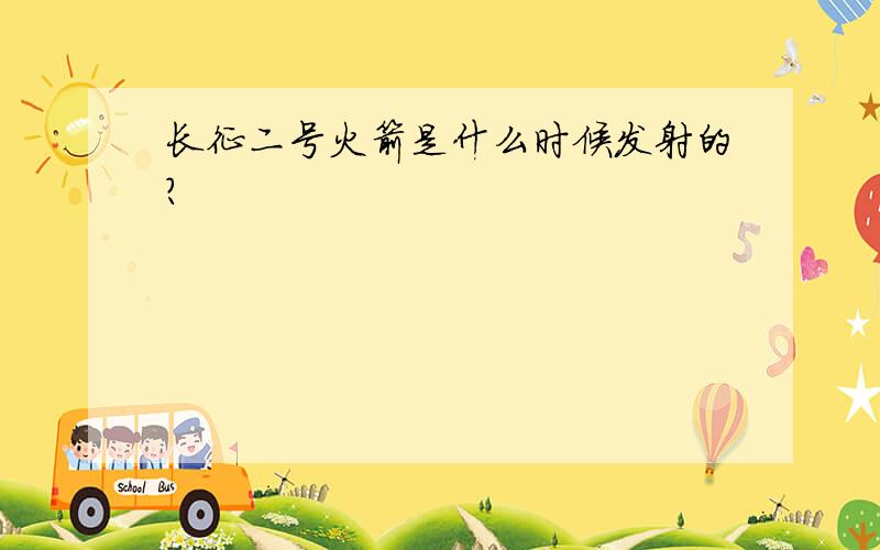 长征二号火箭是什么时候发射的?