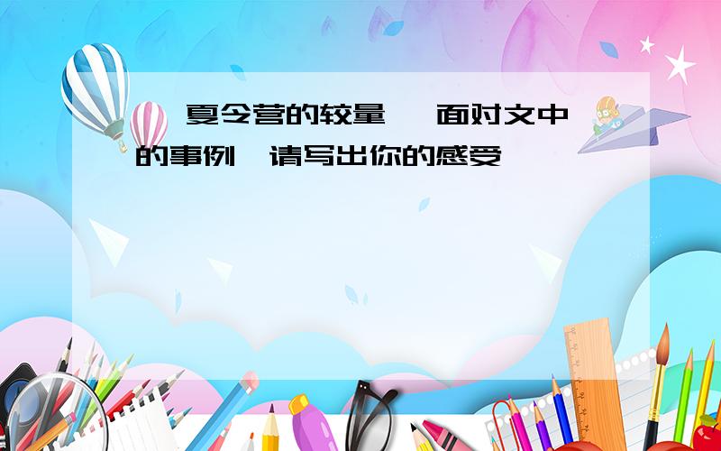 《 夏令营的较量》 面对文中的事例,请写出你的感受