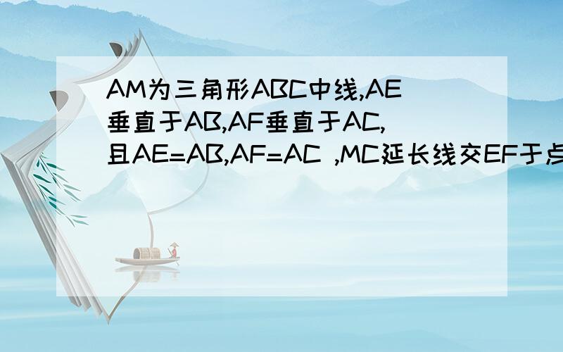 AM为三角形ABC中线,AE垂直于AB,AF垂直于AC,且AE=AB,AF=AC ,MC延长线交EF于点P,求证AP垂直于EF好的分多多